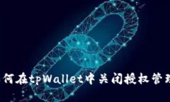 如何在tpWallet中关闭授权管