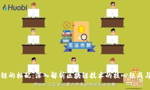 区块链的标配：深入解析区块链技术的核心组成与应用