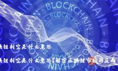 区块链利空是什么意思区