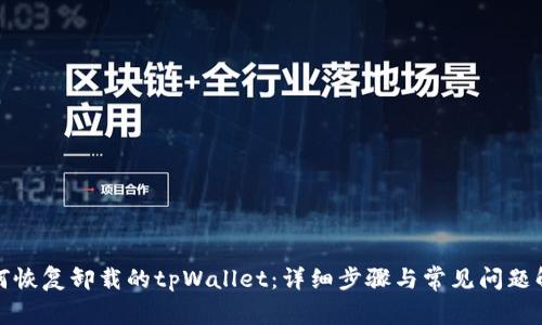 如何恢复卸载的tpWallet：详细步骤与常见问题解答