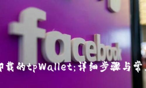 如何恢复卸载的tpWallet：详细步骤与常见问题解答