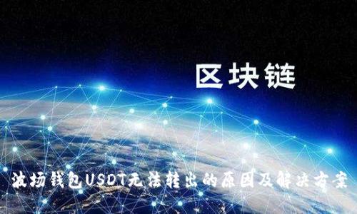 波场钱包USDT无法转出的原因及解决方案