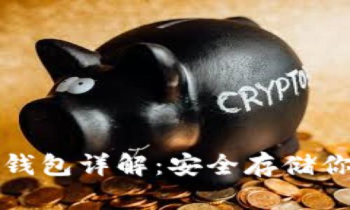 数字货币冷钱包详解：安全存储你的数字资产