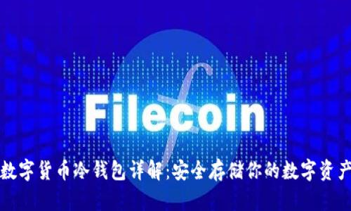 数字货币冷钱包详解：安全存储你的数字资产