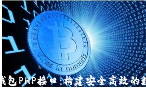 全面解析虚拟币钱包PHP接口:构建安全高效的数字资产管理工具