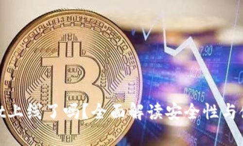 tpWallet上线了吗？全面解读安全性与使用体验