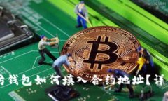 以太坊钱包如何填入合约