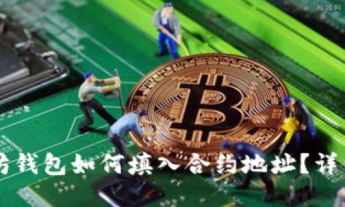 以太坊钱包如何填入合约地址？详细指南