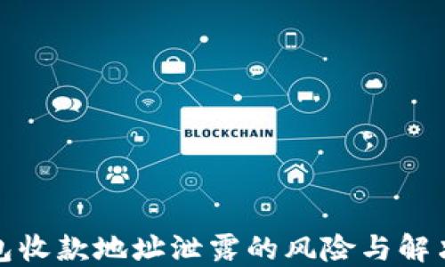 
TP钱包收款地址泄露的风险与解决方案