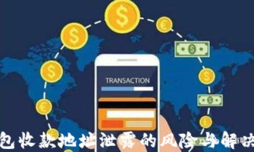 
TP钱包收款地址泄露的风险与解决方案