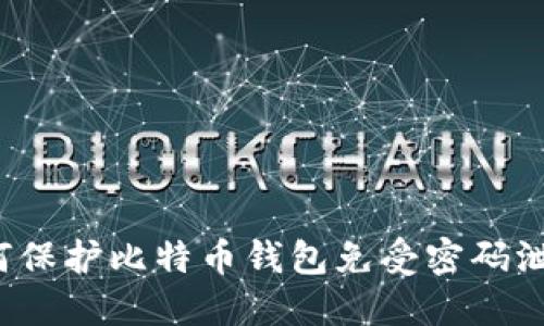 如何保护比特币钱包免受密码泄露？