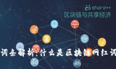 区块链网红词条解析：什