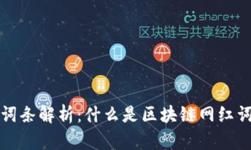 区块链网红词条解析：什么是区块链网红词条及其影响