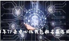 2023年TP去中心化钱包排名