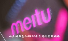 以太坊钱包CellETF平台高效