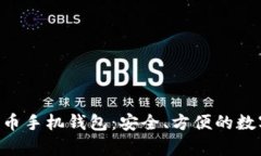 如何使用Copay比特币手机钱