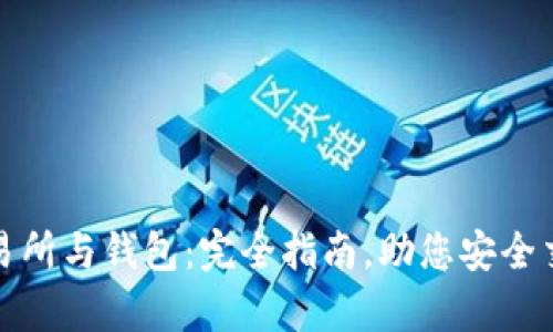 比特币交易所与钱包：完全指南，助您安全交易与存储