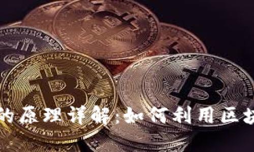 区块链挖矿挣钱的原理详解：如何利用区块链技术获取收益