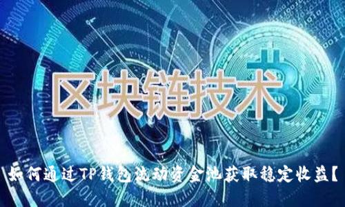 如何通过TP钱包流动资金池获取稳定收益？