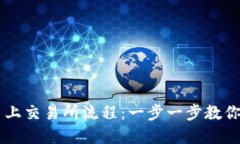 tpWallet的币上交易所流程：