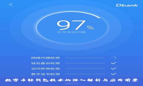 数字币轻钱包技术的深入解析与应用前景