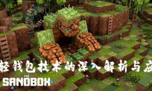 数字币轻钱包技术的深入解析与应用前景