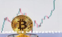 以太坊钱包地址网络详解：如何理解以太坊钱包