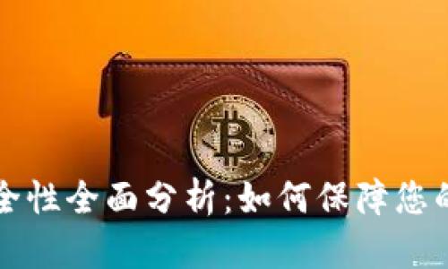 区块链钱包安全性全面分析：如何保障您的数字资产安全