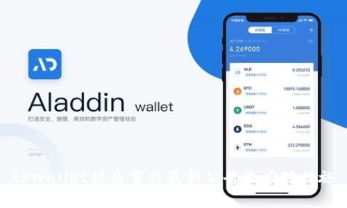 tpWallet被盗事件最新公告及应对措施
