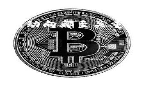 以太坊钱包最新消息：如何安全管理你的数字资产/
以太坊钱包, 数字资产管理, 区块链安全/guanjianci

在数字货币蓬勃发展的今天，以太坊（Ethereum）作为全球第二大公链，吸引了众多投资者和用户的关注。特别是以太坊钱包的安全性、使用便捷性和功能扩展性，成为了用户讨论的热点。本文将探讨以太坊钱包的最新消息及动态，帮助用户了解如何安全管理自己的数字资产。

以太坊钱包的类型和选择
以太坊钱包主要分为软件钱包和硬件钱包两大类。软件钱包又可以细分为在线钱包、桌面钱包和移动钱包，它们各有优缺点。例如，在线钱包便于访问，适合小额交易，但潜在的网络风险较高；桌面钱包则安全性更高，适合长期保存大量资产，但需定期备份和更新。

硬件钱包如Ledger和Trezor，通常被认为是最安全的选择，因为它们将私钥存储在物理设备中，与互联网隔离，极大降低了黑客攻击的风险。虽然硬件钱包的价格相比软件钱包稍高，但从安全角度来看，长期持有大的以太坊资产时，使用硬件钱包会更为稳妥。

以太坊钱包的安全管理策略
想要安全管理你的以太坊钱包，需要关注几个关键的安全管理策略。首先，确保选择信誉良好的钱包提供商，查看用户评价与安全审计报告，了解他们的安全性。其次，启用双重认证功能，增强账户的安全性。

此外，定期备份钱包和私钥是非常重要的。很多用户在移动设备或桌面设备上使用钱包时，常常忽视了备份这一步骤，一旦设备损坏或丢失，可能会造成不可挽回的损失。定期的备份可以有效降低这类风险。

以太坊钱包的最新动态和未来趋势
随着区块链技术的不断演进，以太坊钱包也在进行多方面的创新。例如，越来越多的钱包开始支持基于以太坊的去中心化金融（DeFi）应用，用户可以直接在钱包内进行流动性挖矿、借贷等操作，无需转账至交易所，提升了用户体验。

此外，以太坊的数字身份、验证和签名功能在钱包中的集成也逐渐成为趋势，使得用户可以更方便地进行基于以太坊的消费、交易与身份验证。这些功能的进步，将推动以太坊钱包在数字资产管理中的核心地位。

以太坊钱包常见问题解答
1. 如何选择适合自己的以太坊钱包？
选择以太坊钱包时，用户应该考虑自身的需求和技术水平。对于新手用户，推荐选择界面友好的在线钱包或移动钱包；对于中高级用户，推荐使用桌面钱包或硬件钱包。钱包的安全性、易用性、支持的功能和费用都是需要考虑的因素。

2. 如何确保以太坊钱包的安全性？
确保以太坊钱包安全性的方法包括使用强密码、启用双重认证、定期更新软件、备份私钥和钱包数据、多重钱包管理策略等。此外，不要随意点击来源不明的链接或下载不明的应用，以免被钓鱼。

3. 如果忘记了以太坊钱包的密码，该如何找回？
找回以太坊钱包密码的途径取决于你使用的钱包类型。某些钱包提供了密码恢复选项，通过安全问题或备份的助记词可以找回。如果你使用的是硬件钱包，可能需要用到恢复种子。遗憾的是，部分钱包在密码丢失后是不可恢复的。

4. 以太坊钱包的私钥数据丢失如何处理？
如果以太坊钱包的私钥丢失而未作备份，那么参与的资产将无法恢复。这正是为什么备份私钥和助记词显得尤为重要。在使用以太坊钱包时，需要仔细存储和保护这些关键信息。

5. 如何防范以太坊钱包被黑客攻击的情形？
防范以太坊钱包被黑客攻击的措施包括使用安全、隔离的网络环境、定期更新软件及操作系统、启用安全功能（如双重认证）、避免访问可疑网站等。及时监控账户活动，一旦发现异常，立刻采取措施。

总之，管理以太坊钱包需要掌握一定的知识和技能，以确保财务安全和资产保护。无论是对于新手还是资深用户，保持学习和关注新动向都至关重要。

--- 

如需更多详细内容或具体问题的深入讨论，请告知！