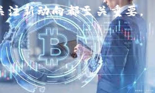 以太坊钱包最新消息：如何安全管理你的数字资产/
以太坊钱包, 数字资产管理, 区块链安全/guanjianci

在数字货币蓬勃发展的今天，以太坊（Ethereum）作为全球第二大公链，吸引了众多投资者和用户的关注。特别是以太坊钱包的安全性、使用便捷性和功能扩展性，成为了用户讨论的热点。本文将探讨以太坊钱包的最新消息及动态，帮助用户了解如何安全管理自己的数字资产。

以太坊钱包的类型和选择
以太坊钱包主要分为软件钱包和硬件钱包两大类。软件钱包又可以细分为在线钱包、桌面钱包和移动钱包，它们各有优缺点。例如，在线钱包便于访问，适合小额交易，但潜在的网络风险较高；桌面钱包则安全性更高，适合长期保存大量资产，但需定期备份和更新。

硬件钱包如Ledger和Trezor，通常被认为是最安全的选择，因为它们将私钥存储在物理设备中，与互联网隔离，极大降低了黑客攻击的风险。虽然硬件钱包的价格相比软件钱包稍高，但从安全角度来看，长期持有大的以太坊资产时，使用硬件钱包会更为稳妥。

以太坊钱包的安全管理策略
想要安全管理你的以太坊钱包，需要关注几个关键的安全管理策略。首先，确保选择信誉良好的钱包提供商，查看用户评价与安全审计报告，了解他们的安全性。其次，启用双重认证功能，增强账户的安全性。

此外，定期备份钱包和私钥是非常重要的。很多用户在移动设备或桌面设备上使用钱包时，常常忽视了备份这一步骤，一旦设备损坏或丢失，可能会造成不可挽回的损失。定期的备份可以有效降低这类风险。

以太坊钱包的最新动态和未来趋势
随着区块链技术的不断演进，以太坊钱包也在进行多方面的创新。例如，越来越多的钱包开始支持基于以太坊的去中心化金融（DeFi）应用，用户可以直接在钱包内进行流动性挖矿、借贷等操作，无需转账至交易所，提升了用户体验。

此外，以太坊的数字身份、验证和签名功能在钱包中的集成也逐渐成为趋势，使得用户可以更方便地进行基于以太坊的消费、交易与身份验证。这些功能的进步，将推动以太坊钱包在数字资产管理中的核心地位。

以太坊钱包常见问题解答
1. 如何选择适合自己的以太坊钱包？
选择以太坊钱包时，用户应该考虑自身的需求和技术水平。对于新手用户，推荐选择界面友好的在线钱包或移动钱包；对于中高级用户，推荐使用桌面钱包或硬件钱包。钱包的安全性、易用性、支持的功能和费用都是需要考虑的因素。

2. 如何确保以太坊钱包的安全性？
确保以太坊钱包安全性的方法包括使用强密码、启用双重认证、定期更新软件、备份私钥和钱包数据、多重钱包管理策略等。此外，不要随意点击来源不明的链接或下载不明的应用，以免被钓鱼。

3. 如果忘记了以太坊钱包的密码，该如何找回？
找回以太坊钱包密码的途径取决于你使用的钱包类型。某些钱包提供了密码恢复选项，通过安全问题或备份的助记词可以找回。如果你使用的是硬件钱包，可能需要用到恢复种子。遗憾的是，部分钱包在密码丢失后是不可恢复的。

4. 以太坊钱包的私钥数据丢失如何处理？
如果以太坊钱包的私钥丢失而未作备份，那么参与的资产将无法恢复。这正是为什么备份私钥和助记词显得尤为重要。在使用以太坊钱包时，需要仔细存储和保护这些关键信息。

5. 如何防范以太坊钱包被黑客攻击的情形？
防范以太坊钱包被黑客攻击的措施包括使用安全、隔离的网络环境、定期更新软件及操作系统、启用安全功能（如双重认证）、避免访问可疑网站等。及时监控账户活动，一旦发现异常，立刻采取措施。

总之，管理以太坊钱包需要掌握一定的知识和技能，以确保财务安全和资产保护。无论是对于新手还是资深用户，保持学习和关注新动向都至关重要。

--- 

如需更多详细内容或具体问题的深入讨论，请告知！