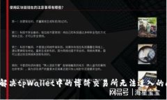 如何解决tpWallet中的博饼交