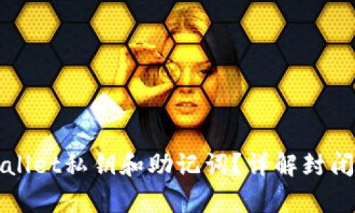 如何找回tpWallet私钥和助记词？详解封闭资产恢复技巧