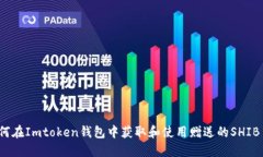 如何在Imtoken钱包中获取和