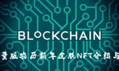 TP钱包限量版农历新年皮肤