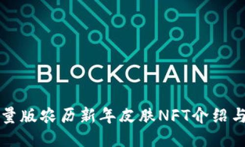 TP钱包限量版农历新年皮肤NFT介绍与使用指南