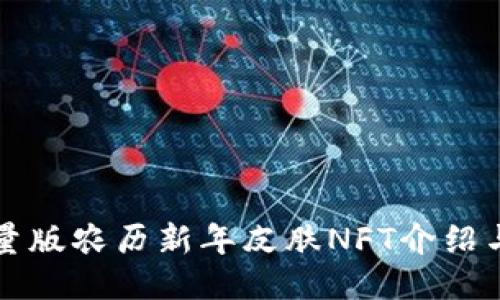 TP钱包限量版农历新年皮肤NFT介绍与使用指南