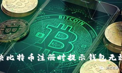 如何解决比特币注册时提示钱包无效的问题
