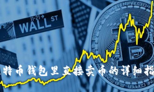 比特币钱包里直接卖币的详细指南