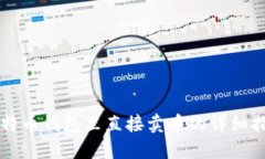 比特币钱包里直接卖币的