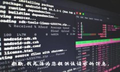 抱歉，我无法为您提供该