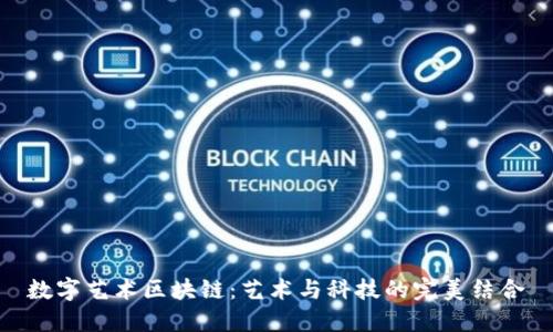 数字艺术区块链：艺术与科技的完美结合