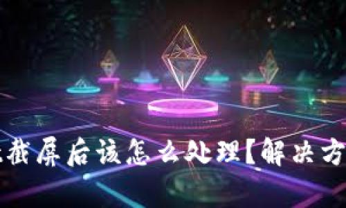 tpWallet截屏后该怎么处理？解决方案与技巧
