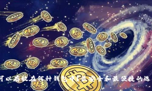 USDT可以存放在何种钱包中？最安全和最便捷的选择一览