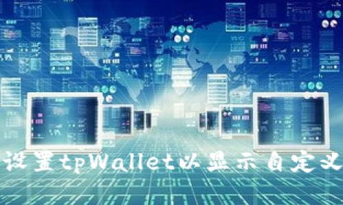如何设置tpWallet以显示自定义币种