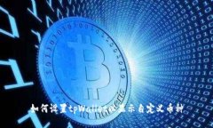 如何设置tpWallet以显示自定