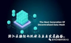 浙江区块链的现状与未来
