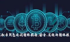 虚拟币钱包之间转账指南