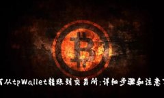如何从tpWallet转账到交易所