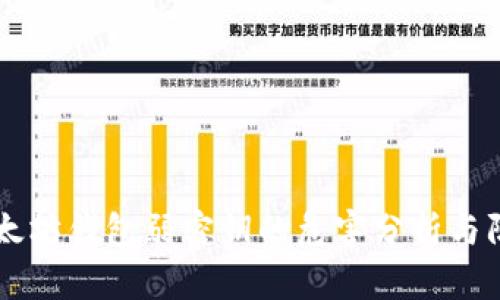 以太坊钱包弱密钥的危害分析与防范